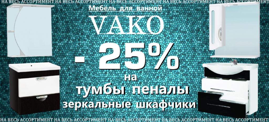 Мебель для ванной VAKO