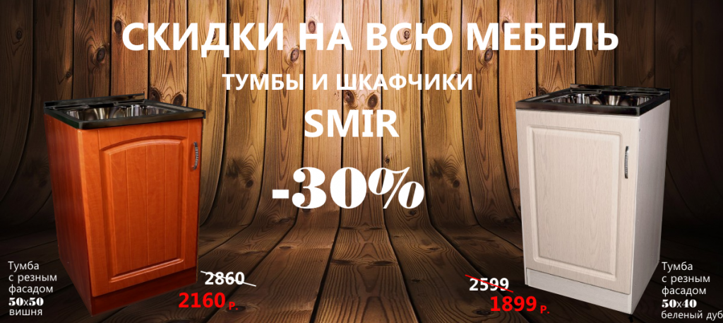 Скидки на всю мебель SMIR -30%